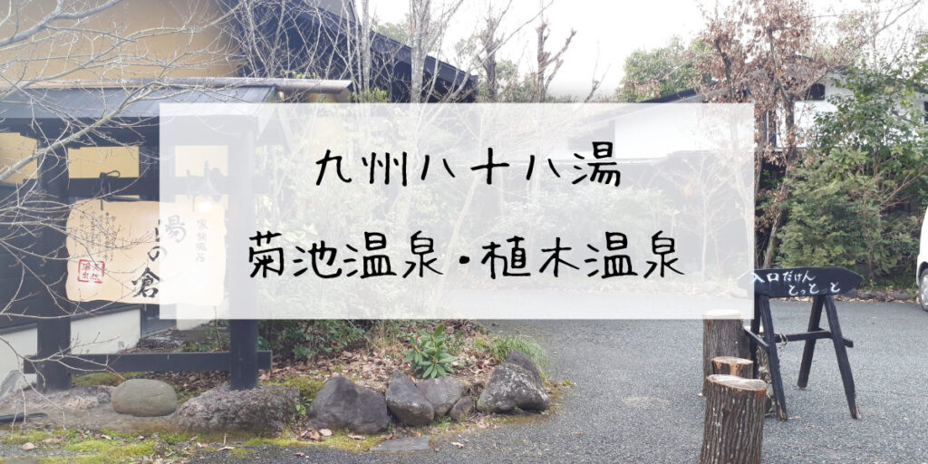 88湯巡り菊池・植木アイキャッチ