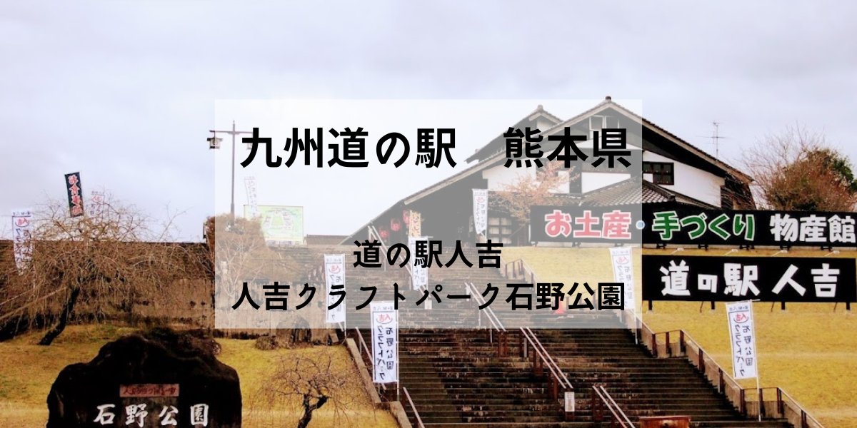 人吉の観光におすすめ 熊本県人吉クラフトパーク石野公園には体験施設がたくさんある道の駅です