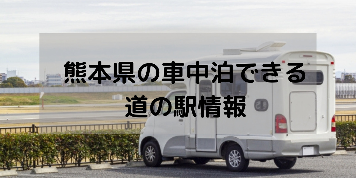 22年 熊本で車中泊できる道の駅はどこ 温泉はある 全部の道の駅に聞いてみた