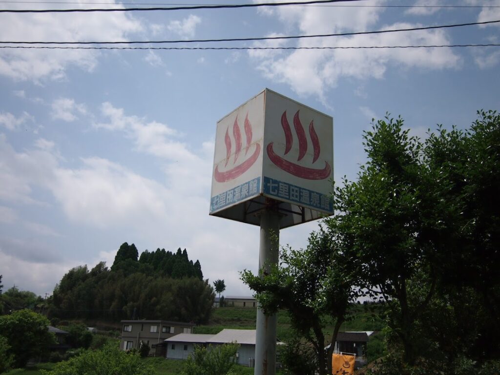 七里田温泉館の看板