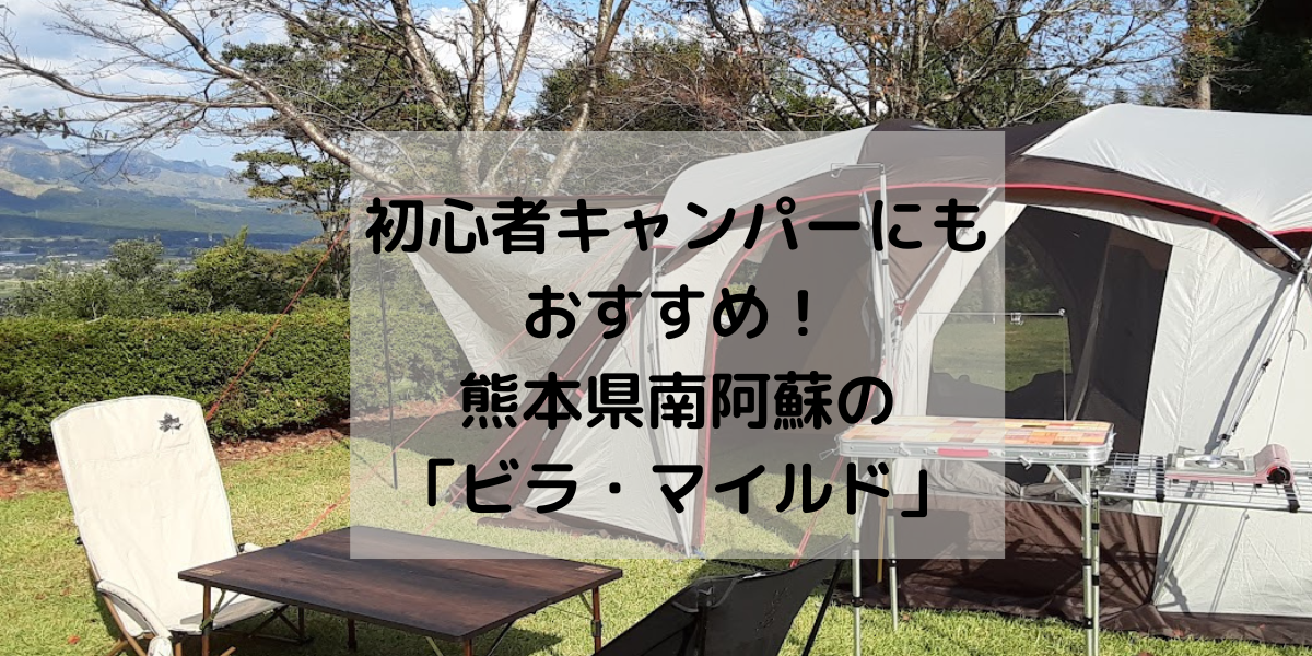 初心者キャンパーおすすめのキャンプ場 南阿蘇 ビラ マイルド