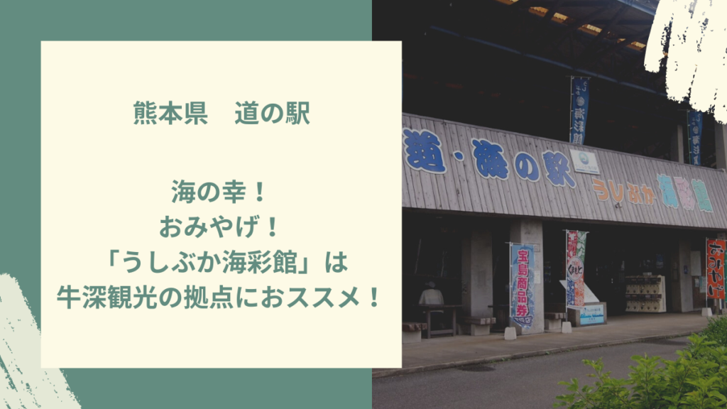 うしぶかの道の駅アイキャッチ
