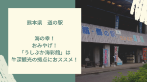 うしぶかの道の駅アイキャッチ