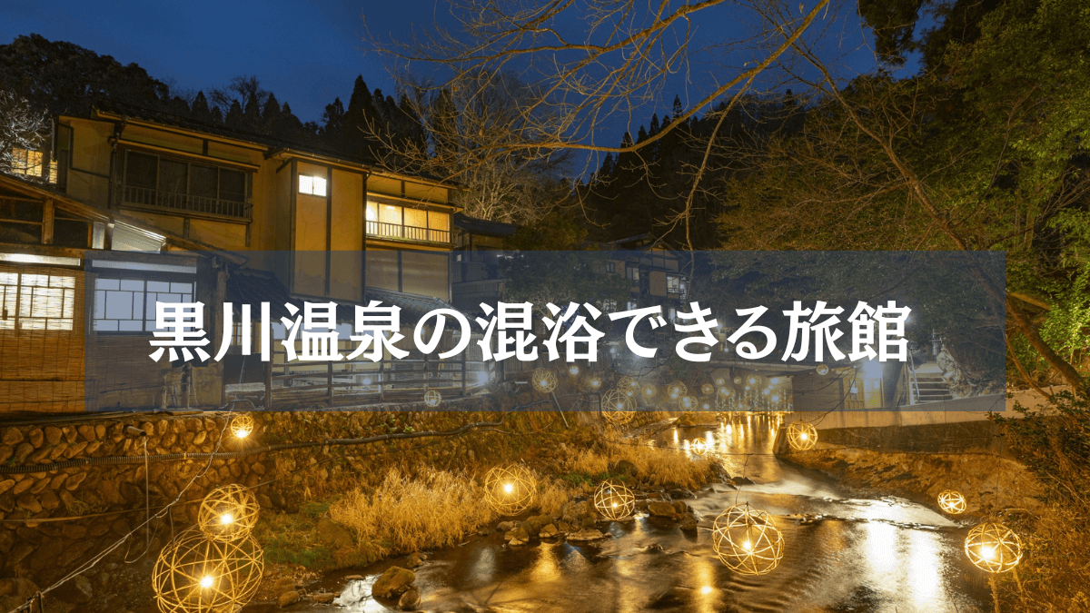 南阿蘇村の『栃木温泉小山旅館』でリフレッシュ！充実アメニティで極上の日帰り温泉