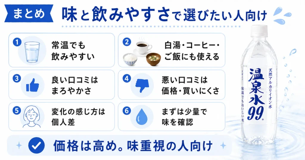まとめ|温泉水99は味と飲みやすさで選びたい人向け