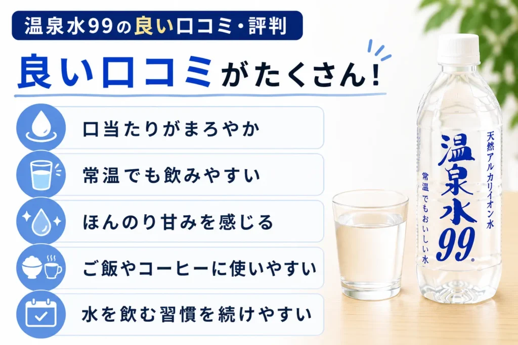 温泉水99の良い口コミ・評判