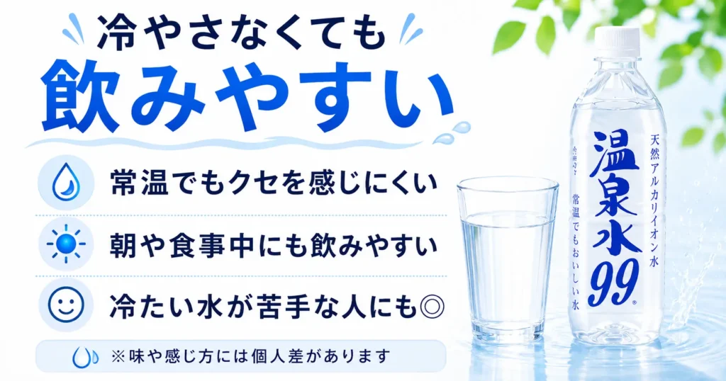 冷やさなくても飲みやすい