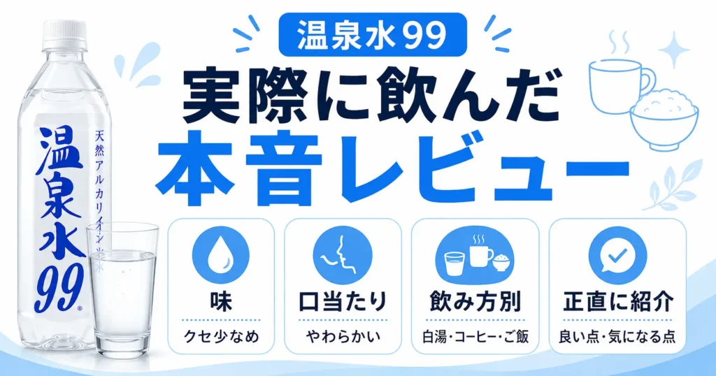 温泉水99を実際に飲んだ本音レビュー