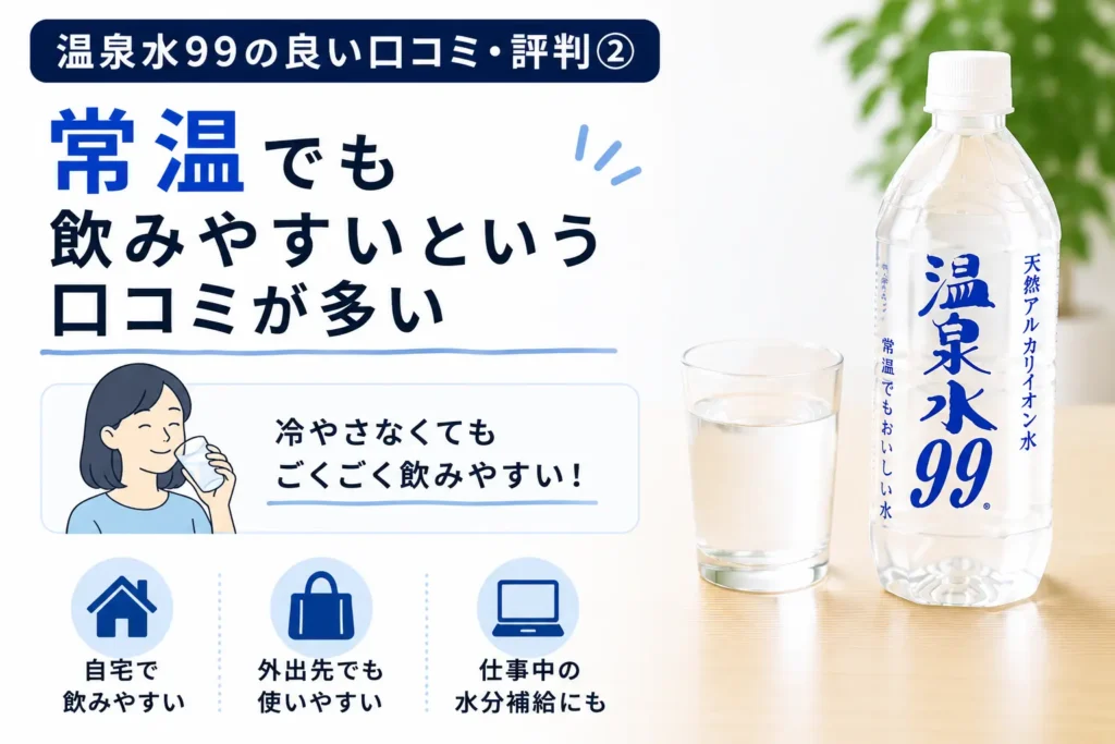 常温でも飲みやすいという口コミが多い