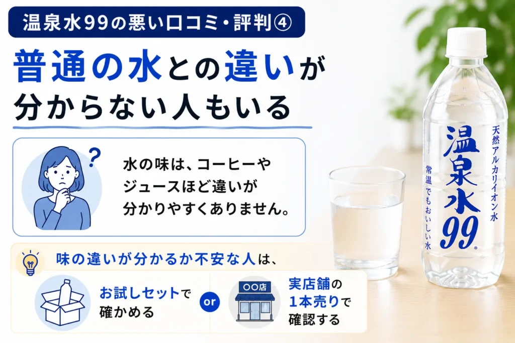 普通の水との違いが分からない人もいる