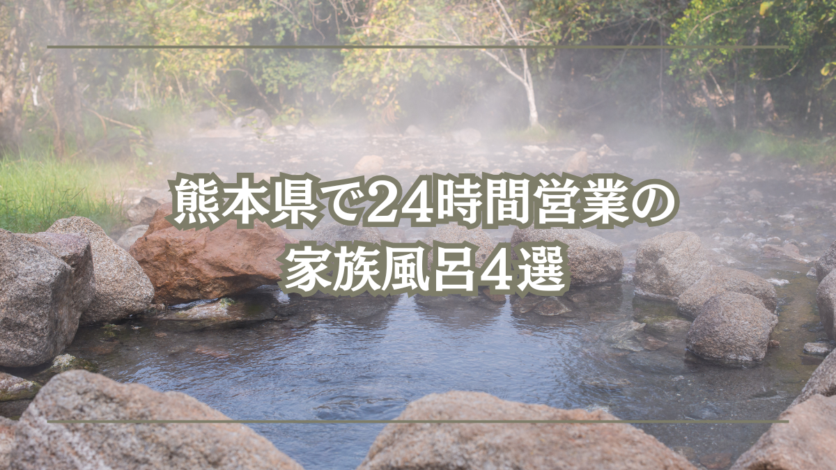 24時間営業の熊本の家族風呂おすすめ４選 | 温泉のある暮らし