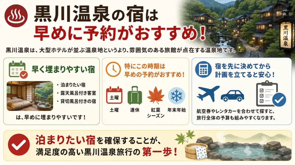 黒川温泉の宿は早めに予約がおすすめ