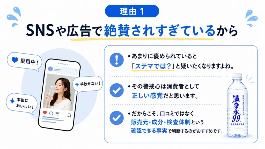 理由1　SNSや広告で絶賛されすぎているから