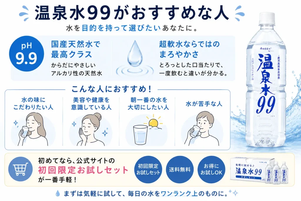 温泉水99がおすすめな人