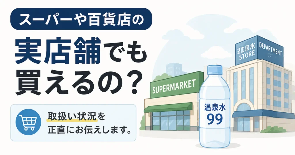 スーパーや百貨店の実店舗でも買えるの？
