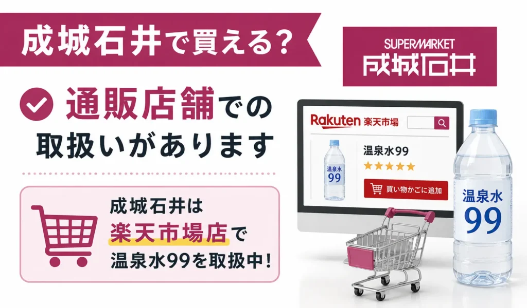 成城石井は通販店舗での取扱いがあります