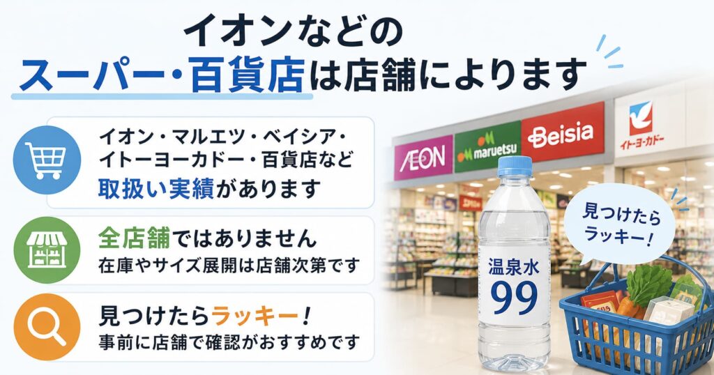 イオンなどのスーパー・百貨店は店舗によります